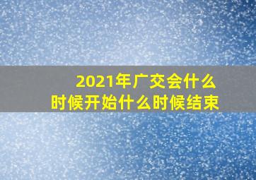 2021年广交会什么时候开始什么时候结束