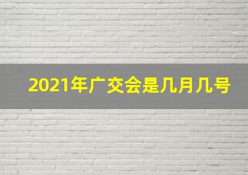 2021年广交会是几月几号