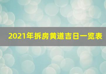 2021年拆房黄道吉日一览表