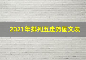 2021年排列五走势图文表