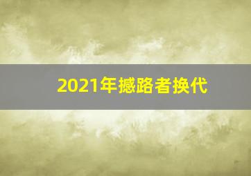 2021年撼路者换代