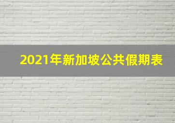 2021年新加坡公共假期表