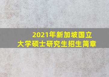 2021年新加坡国立大学硕士研究生招生简章