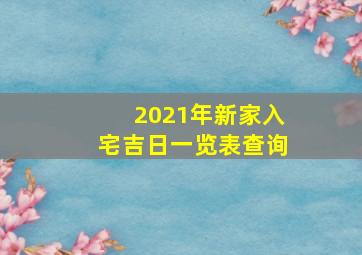 2021年新家入宅吉日一览表查询