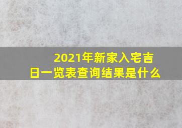 2021年新家入宅吉日一览表查询结果是什么