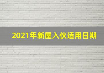 2021年新屋入伙适用日期