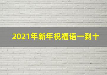 2021年新年祝福语一到十