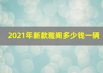 2021年新款雅阁多少钱一辆