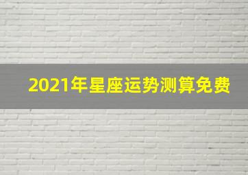 2021年星座运势测算免费