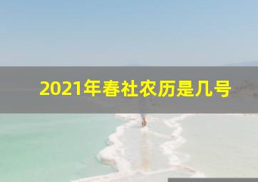 2021年春社农历是几号