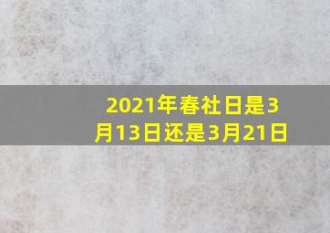 2021年春社日是3月13日还是3月21日