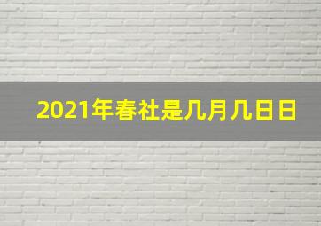 2021年春社是几月几日日