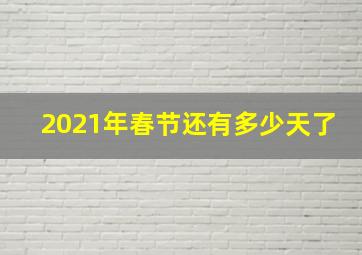 2021年春节还有多少天了