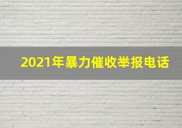 2021年暴力催收举报电话