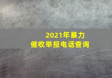 2021年暴力催收举报电话查询