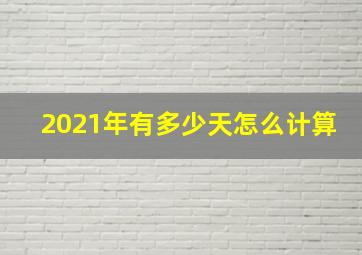 2021年有多少天怎么计算