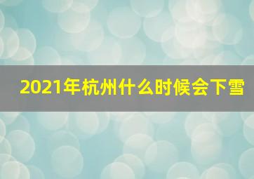 2021年杭州什么时候会下雪