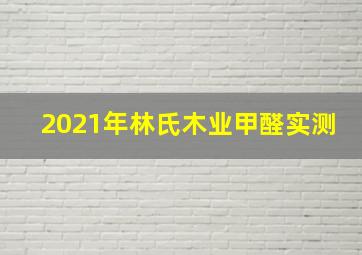 2021年林氏木业甲醛实测