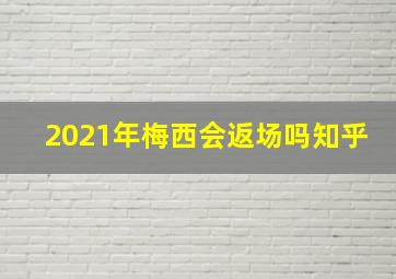 2021年梅西会返场吗知乎