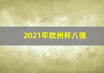 2021年欧州杯八强