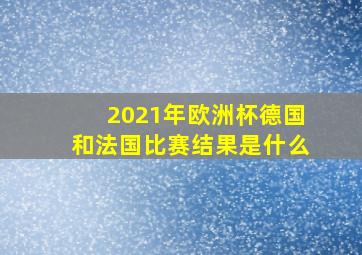 2021年欧洲杯德国和法国比赛结果是什么