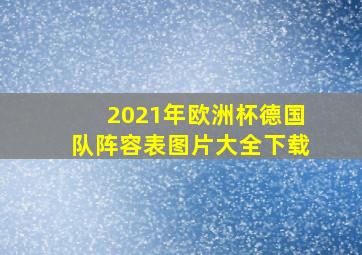 2021年欧洲杯德国队阵容表图片大全下载