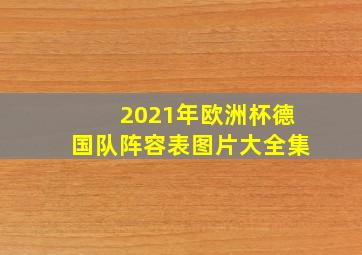 2021年欧洲杯德国队阵容表图片大全集