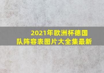 2021年欧洲杯德国队阵容表图片大全集最新