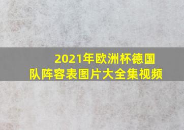 2021年欧洲杯德国队阵容表图片大全集视频