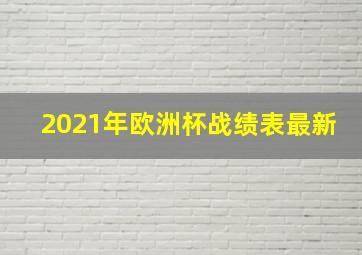 2021年欧洲杯战绩表最新