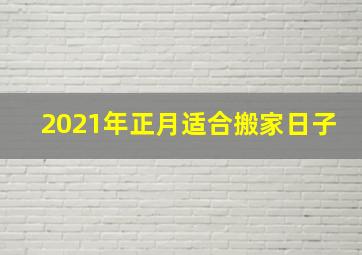 2021年正月适合搬家日子