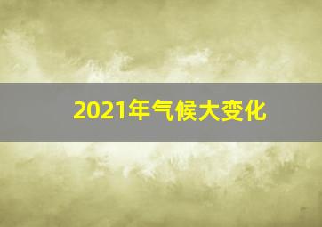 2021年气候大变化