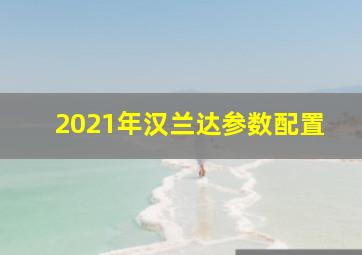 2021年汉兰达参数配置