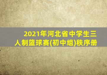 2021年河北省中学生三人制篮球赛(初中组)秩序册