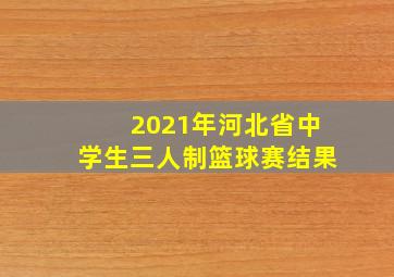 2021年河北省中学生三人制篮球赛结果