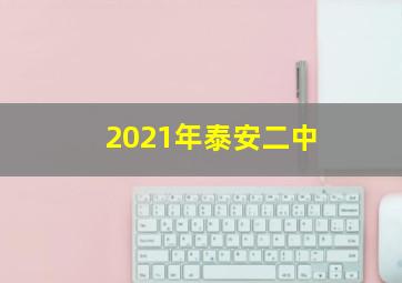 2021年泰安二中