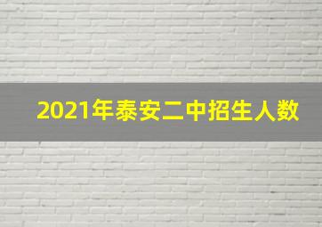 2021年泰安二中招生人数