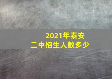 2021年泰安二中招生人数多少