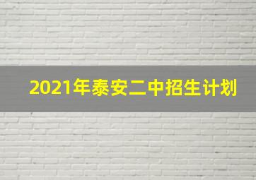 2021年泰安二中招生计划