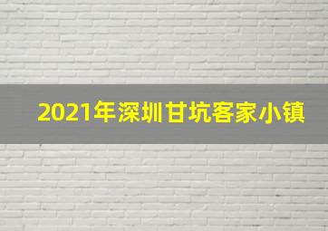 2021年深圳甘坑客家小镇