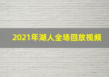 2021年湖人全场回放视频