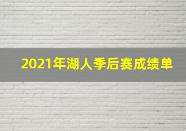 2021年湖人季后赛成绩单