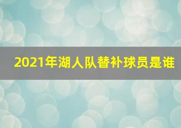 2021年湖人队替补球员是谁