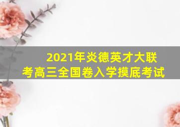 2021年炎德英才大联考高三全国卷入学摸底考试