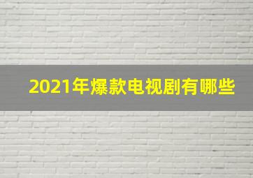 2021年爆款电视剧有哪些