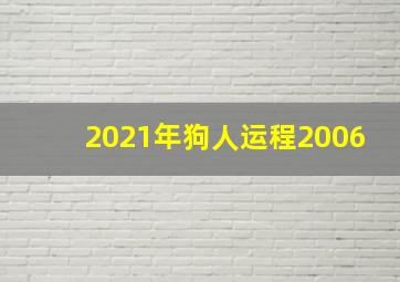 2021年狗人运程2006