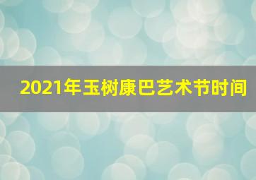 2021年玉树康巴艺术节时间