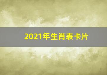 2021年生肖表卡片