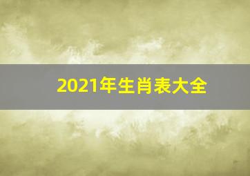 2021年生肖表大全