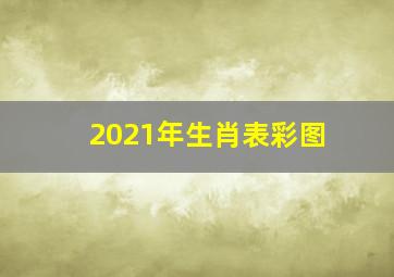 2021年生肖表彩图